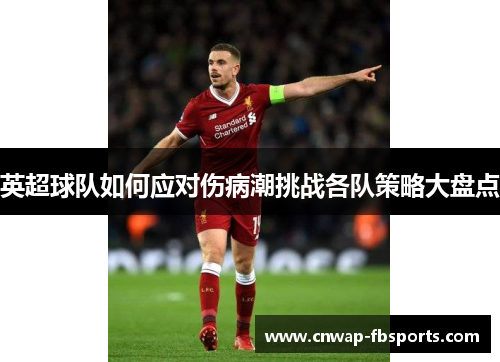 英超球队如何应对伤病潮挑战各队策略大盘点