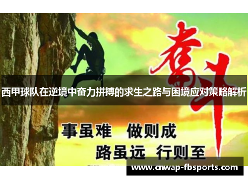 西甲球队在逆境中奋力拼搏的求生之路与困境应对策略解析