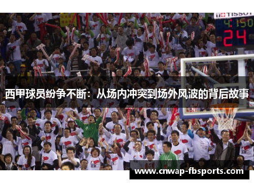 西甲球员纷争不断:从场内冲突到场外风波的背后故事 西甲球员纷争不断:从场内冲突到场外风波的背后故事