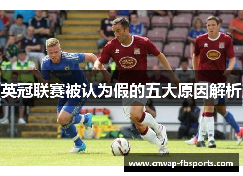 英冠联赛被认为假的五大原因解析