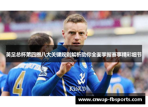 英足总杯第四圈八大关键规则解析助你全面掌握赛事精彩细节
