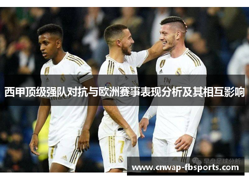 西甲顶级强队对抗与欧洲赛事表现分析及其相互影响 西甲顶级强队对抗与欧洲赛事表现分析及其相互影响