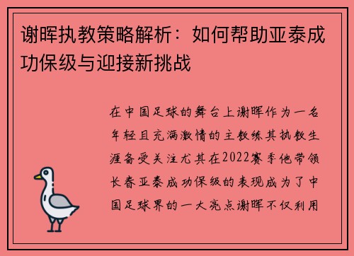 谢晖执教策略解析：如何帮助亚泰成功保级与迎接新挑战