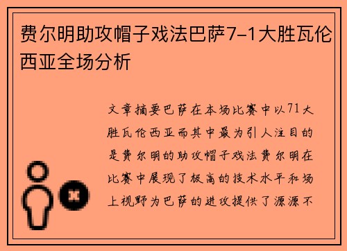 费尔明助攻帽子戏法巴萨7-1大胜瓦伦西亚全场分析