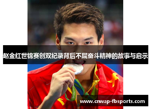 赵金红世锦赛创双纪录背后不屈奋斗精神的故事与启示