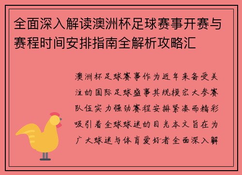 全面深入解读澳洲杯足球赛事开赛与赛程时间安排指南全解析攻略汇