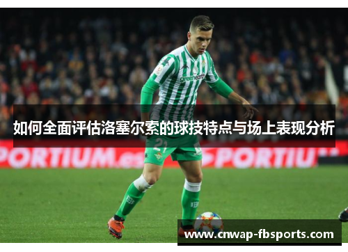 如何全面评估洛塞尔索的球技特点与场上表现分析