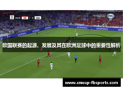 欧国联赛的起源、发展及其在欧洲足球中的重要性解析