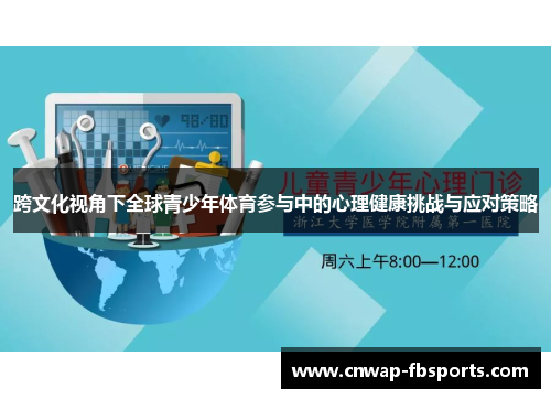 跨文化视角下全球青少年体育参与中的心理健康挑战与应对策略