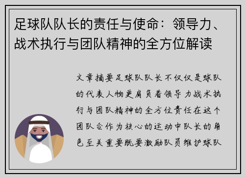 足球队队长的责任与使命：领导力、战术执行与团队精神的全方位解读