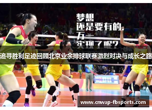 追寻胜利足迹回顾北京业余排球联赛激烈对决与成长之路