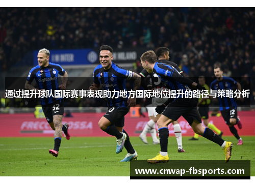 通过提升球队国际赛事表现助力地方国际地位提升的路径与策略分析