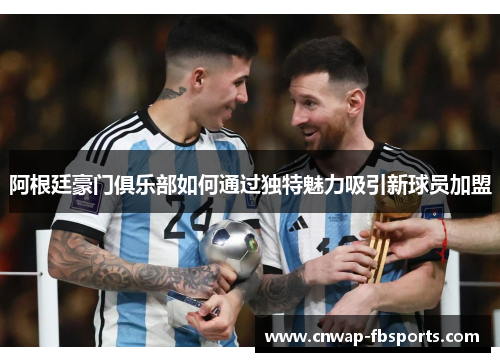 阿根廷豪门俱乐部如何通过独特魅力吸引新球员加盟
