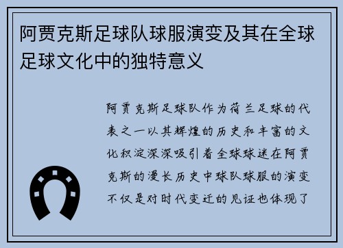 阿贾克斯足球队球服演变及其在全球足球文化中的独特意义