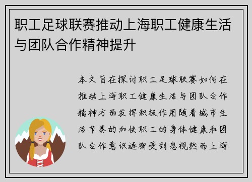 职工足球联赛推动上海职工健康生活与团队合作精神提升