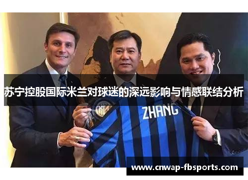 苏宁控股国际米兰对球迷的深远影响与情感联结分析