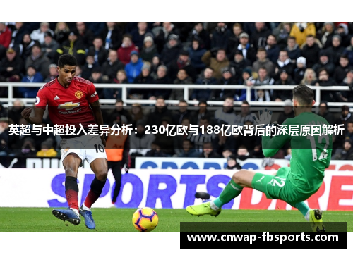英超与中超投入差异分析：230亿欧与188亿欧背后的深层原因解析