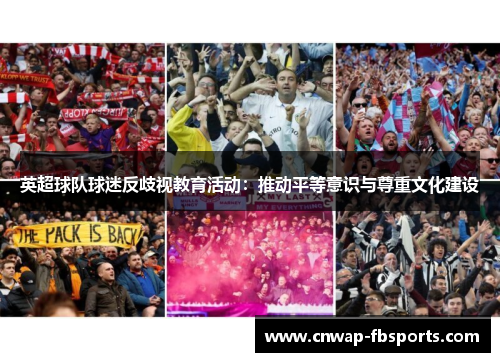 英超球队球迷反歧视教育活动：推动平等意识与尊重文化建设