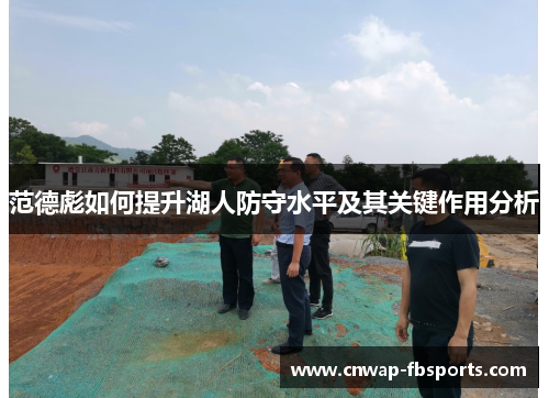 范德彪如何提升湖人防守水平及其关键作用分析