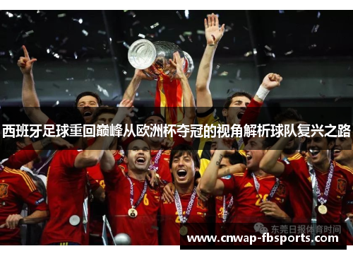 西班牙足球重回巅峰从欧洲杯夺冠的视角解析球队复兴之路