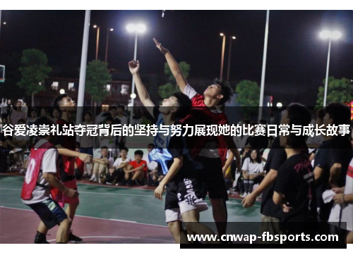 谷爱凌崇礼站夺冠背后的坚持与努力展现她的比赛日常与成长故事 谷爱凌崇礼站夺冠背后的坚持与努力展现她的比赛日常与成长故事