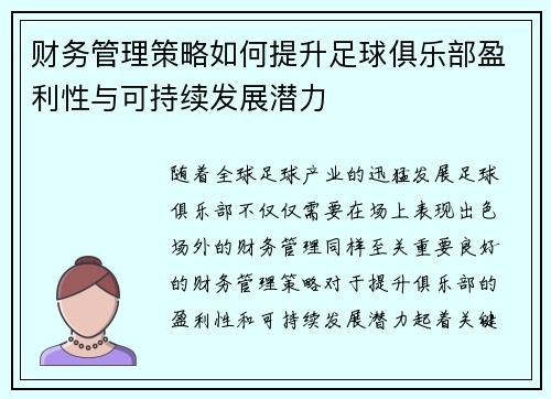 财务管理策略如何提升足球俱乐部盈利性与可持续发展潜力 财务管理策略如何提升足球俱乐部盈利性与可持续发展潜力