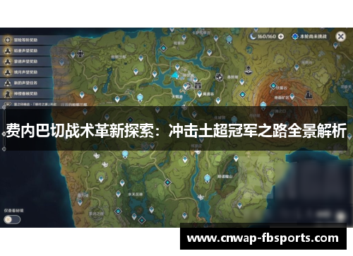 费内巴切战术革新探索:冲击土超冠军之路全景解析 费内巴切战术革新探索:冲击土超冠军之路全景解析