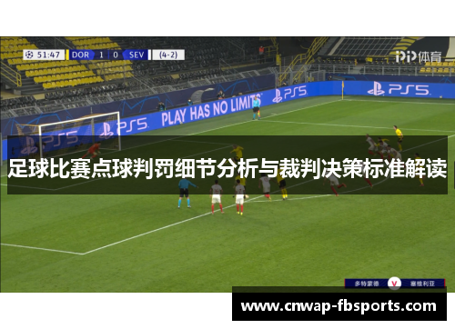 足球比赛点球判罚细节分析与裁判决策标准解读 足球比赛点球判罚细节分析与裁判决策标准解读