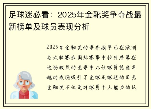 足球迷必看:2025年金靴奖争夺战最新榜单及球员表现分析 足球迷必看:2025年金靴奖争夺战最新榜单及球员表现分析