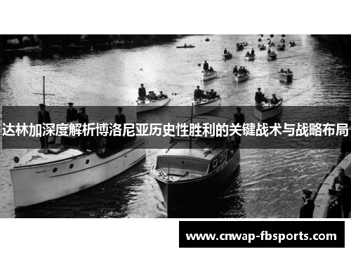达林加深度解析博洛尼亚历史性胜利的关键战术与战略布局 达林加深度解析博洛尼亚历史性胜利的关键战术与战略布局