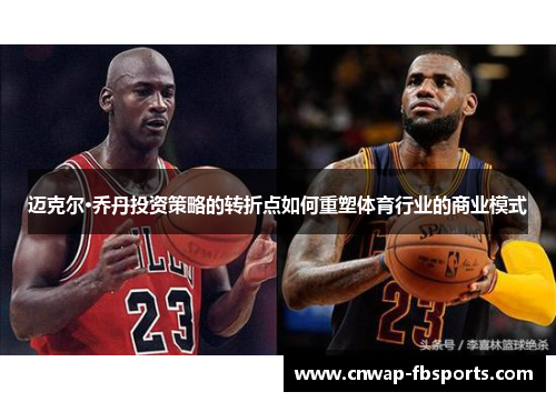 迈克尔·乔丹投资策略的转折点如何重塑体育行业的商业模式 迈克尔·乔丹投资策略的转折点如何重塑体育行业的商业模式