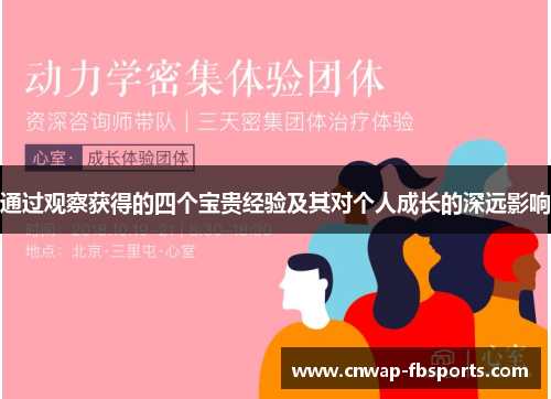 通过观察获得的四个宝贵经验及其对个人成长的深远影响