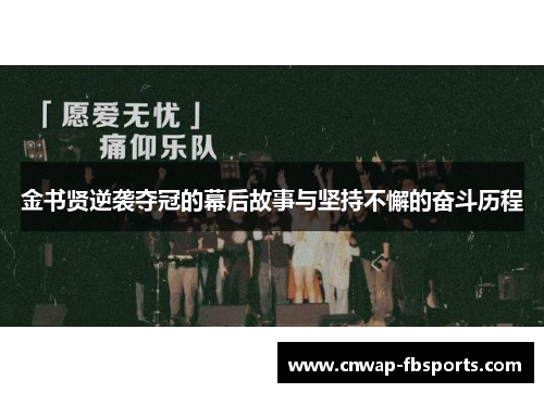 金书贤逆袭夺冠的幕后故事与坚持不懈的奋斗历程