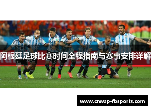 阿根廷足球比赛时间全程指南与赛事安排详解