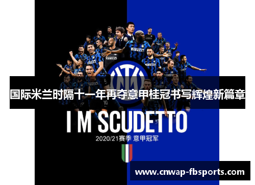 国际米兰时隔十一年再夺意甲桂冠书写辉煌新篇章