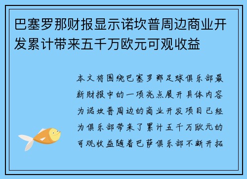 巴塞罗那财报显示诺坎普周边商业开发累计带来五千万欧元可观收益