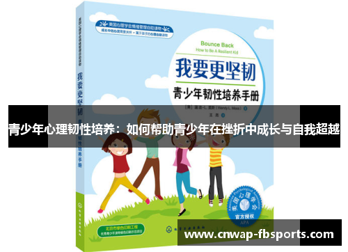 青少年心理韧性培养：如何帮助青少年在挫折中成长与自我超越