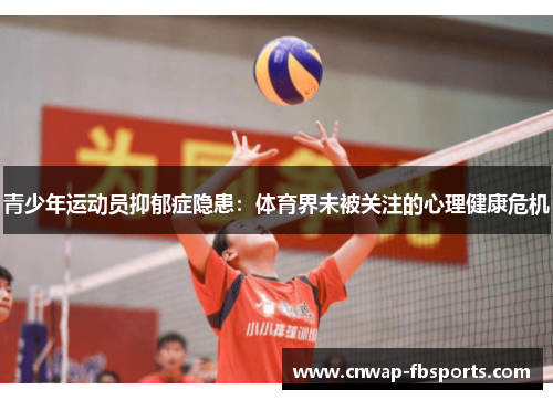 青少年运动员抑郁症隐患：体育界未被关注的心理健康危机