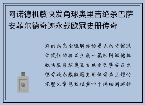 阿诺德机敏快发角球奥里吉绝杀巴萨安菲尔德奇迹永载欧冠史册传奇 阿诺德机敏快发角球奥里吉绝杀巴萨安菲尔德奇迹永载欧冠史册传奇