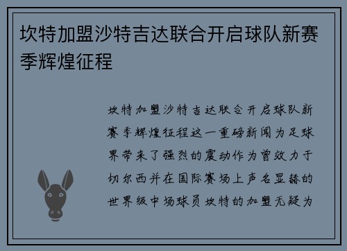 坎特加盟沙特吉达联合开启球队新赛季辉煌征程 坎特加盟沙特吉达联合开启球队新赛季辉煌征程