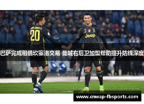 巴萨完成租借坎塞洛交易 曼城右后卫加盟帮助提升防线深度 巴萨完成租借坎塞洛交易 曼城右后卫加盟帮助提升防线深度