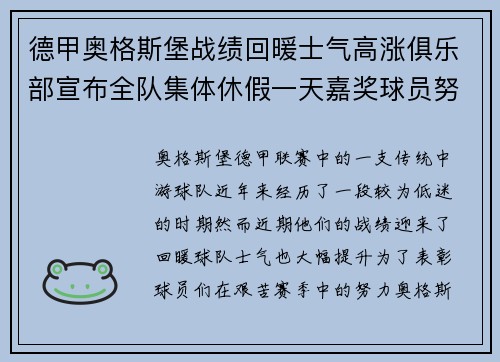 德甲奥格斯堡战绩回暖士气高涨俱乐部宣布全队集体休假一天嘉奖球员努力