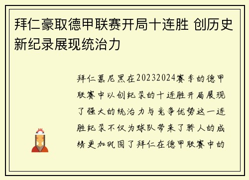 拜仁豪取德甲联赛开局十连胜 创历史新纪录展现统治力 拜仁豪取德甲联赛开局十连胜 创历史新纪录展现统治力