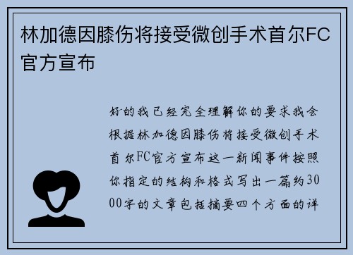 林加德因膝伤将接受微创手术首尔FC官方宣布