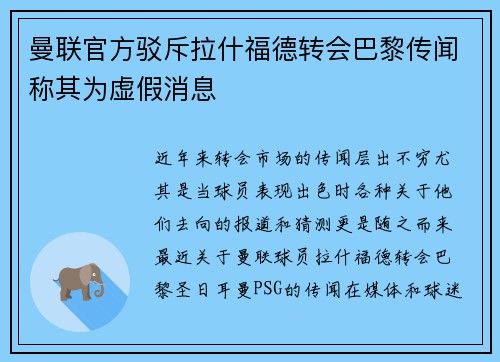 曼联官方驳斥拉什福德转会巴黎传闻称其为虚假消息 曼联官方驳斥拉什福德转会巴黎传闻称其为虚假消息
