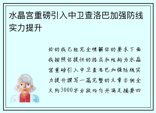 水晶宫重磅引入中卫查洛巴加强防线实力提升