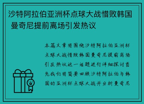 沙特阿拉伯亚洲杯点球大战惜败韩国 曼奇尼提前离场引发热议