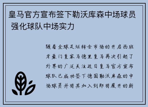 皇马官方宣布签下勒沃库森中场球员 强化球队中场实力 皇马官方宣布签下勒沃库森中场球员 强化球队中场实力