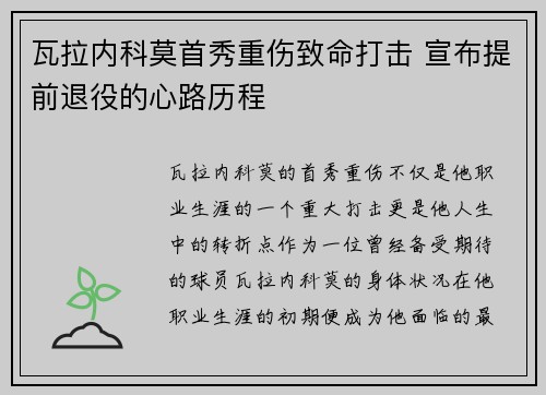 瓦拉内科莫首秀重伤致命打击 宣布提前退役的心路历程
