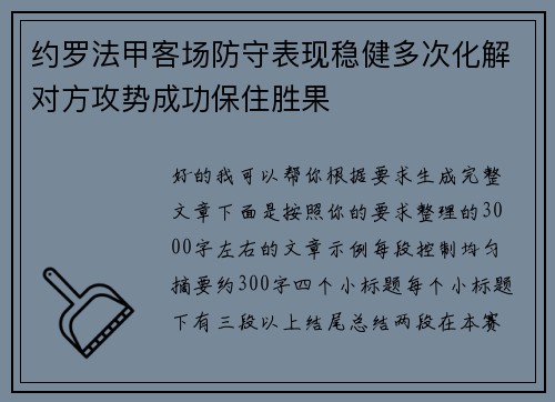 约罗法甲客场防守表现稳健多次化解对方攻势成功保住胜果 约罗法甲客场防守表现稳健多次化解对方攻势成功保住胜果